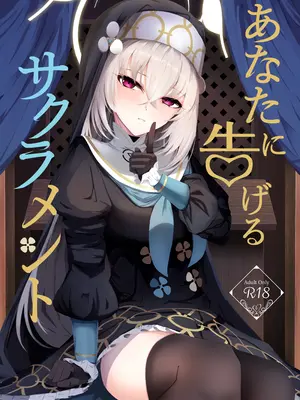 [冬のたたき (ふゆがつお)] あなたに告げるサクラメント (ブルーアーカイブ) [DL版]