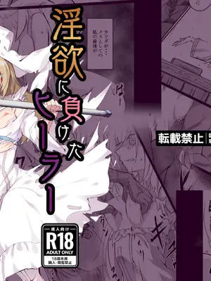 [白夜Part2 (てんらいX)] 淫欲に負けたヒーラー
