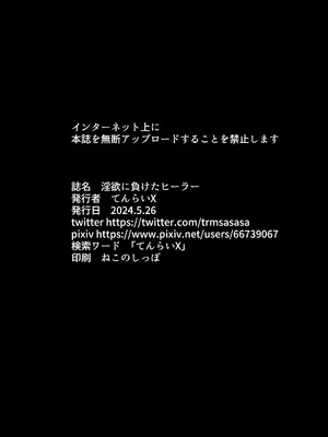 [白夜Part2 (てんらいX)] 淫欲に負けたヒーラー_28_jbji
