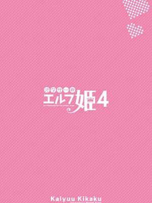 [回遊企画 (鈴井ナルミ)] オタサーのエルフ姫4_30