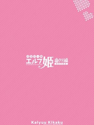 [回遊企画 (鈴井ナルミ)] オタサーのエルフ姫 番外編_52