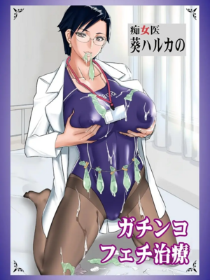[Gぱんだ (御堂つかさ、)]痴女医葵ハルカの診療室 1~8[中国翻訳][殘缺][瓜皮汉化、不咕鸟汉化组、新桥月白日语社]_068