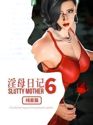 [Laputa] 淫母日记 6 纯爱篇（无码、无水印）