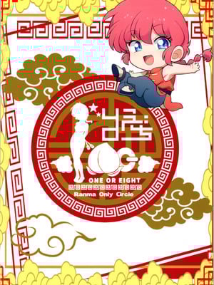 (C106) [ワンオアエイト (おどち)] 猫飯店へようこそ (らんま1／2)_34_ypjj