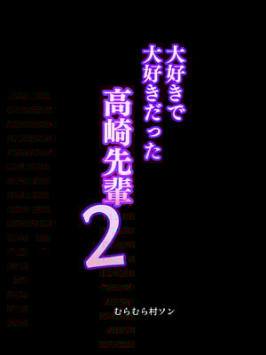 [むらむら村ソン (イセイサトシ)] 大好きで大好きだった高崎先輩 2_43_khid