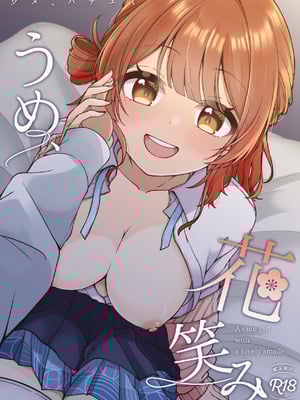 [イタリアン七草 (秋永なお)] うめ、花笑み (学園アイドルマスター) [DL版]