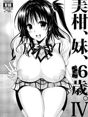 [サムライ忍者GREENTEA] 美柑、妹、X6歳。IV (To LOVEる ダークネス) [DL版]