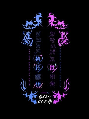 (C106) [あんみつよもぎ亭 (みちきんぐ)] サキュバス性徒会シコシコ執行部3 [無邪気漢化組]_50_aohb