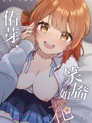 [イタリアン七草 (秋永なお)] うめ、花笑み (学園アイドルマスター)｜佑芽，笑靥如花 [神人汉化组] [DL版]