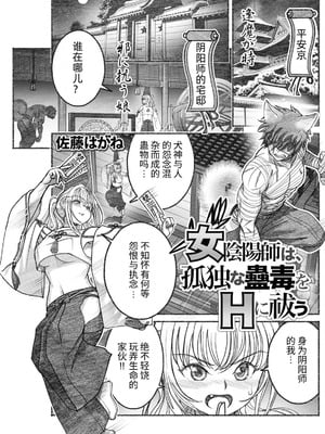 [佐藤はがね] 女陰陽師は孤独な蠱蟲をＨに祓う (アクションピザッツ 2025年9月号) [哆啦王个人低质量翻译] [DL版]