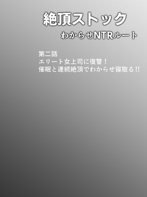 [んがっ！]  絶頂ストック〜わからせNTRルート編〜 [DL版]_001 (62)