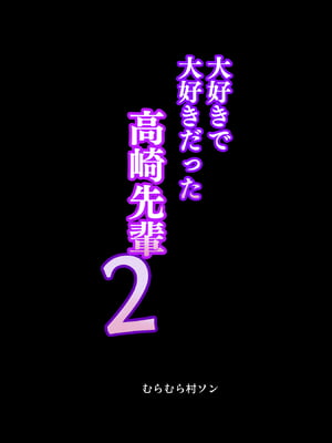 [むらむら村ソン (イセイサトシ)] 大好きで大好きだった高崎先輩 2 [AI漢化]_043