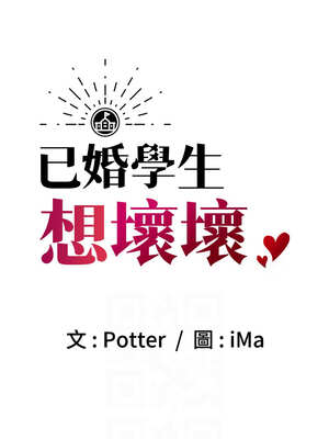 已婚學生想壞壞 44-45話[完結]_44_06_arsv