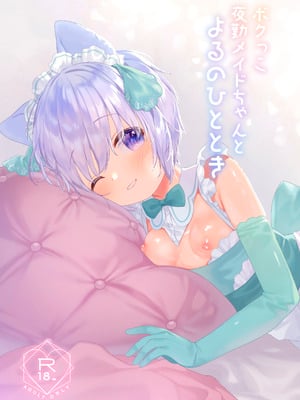 [ANCHOR (武藤まと)] ボクっこ夜勤メイドちゃんとよるのひととき [DL版]