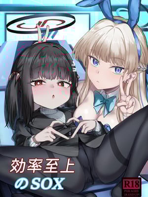 [迪達迪達達] 効率至上のSOX (ブルーアーカイブ) [DL版]