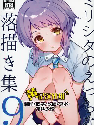 (IDOL STAR FESTIV@L14) [ねぼすけ菌 (白石Nスケ)] ミリシタのえっちな落描き集9 (アイドルマスター ミリオンライブ!) [黄记汉化组]