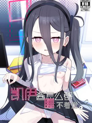 [とうざいなんぼく (西ヤスアキ)] ケイちゃんは眠らない。(ブルーアーカイブ)｜凯伊酱怎么都睡不着觉。 [欶澜汉化组] [DL版]_02_lmif