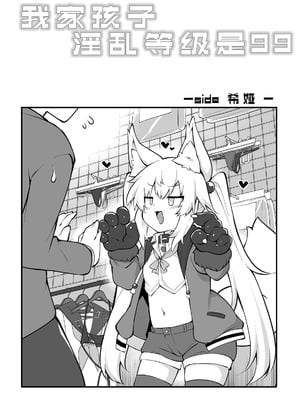 [毒電波受信中 (炉心)] うちのこ淫乱レベル99｜我家孩子淫乱等级是99 [吗喽x欶澜汉化组] [DL版]_10_plor