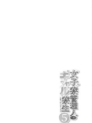 [猫耳と黒マスク (cielo)] 女子寮管理人の僕はギャル寮生に振り回されてます5_02_pecp