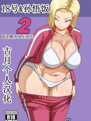 [PinkPawg]18号と孫悟飯|18號與孫悟飯|A18&Gohan 1~2(Dragon Ball Super)[中国翻訳][無修正][古月个人汉化]_034