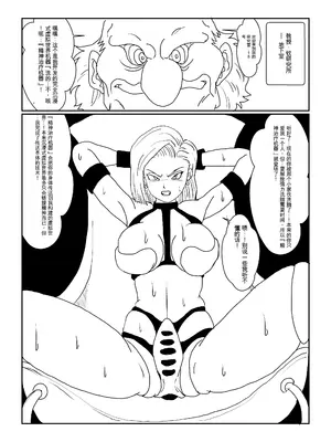 [Alice.Blood]Re:洗脳教育室～人造○間18号編～ 其之一至二(ドラゴンボールZ)[中国翻訳]_022