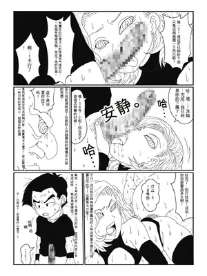 [Alice.Blood]Re:洗脳教育室～人造○間18号編～ 其之一至二(ドラゴンボールZ)[中国翻訳]_079