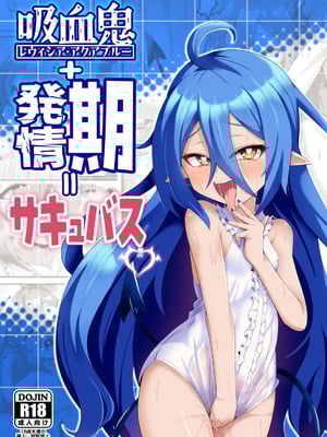 [ばいら・うぇい (ヨシカゲ)] 吸血鬼＋発情期=サキュバス (ボンバーガール) [DL版]