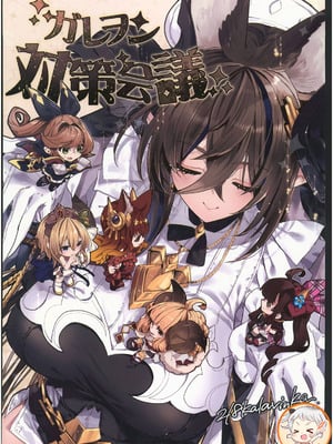 (C106) [Kalavinka (218)] ガレヲン対策会議 (グランブルーファンタジー)｜伽莱翁对策会议 [禁漫漢化組]