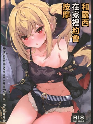 (C106) [あとりえひなた (ひなた悠)] ルーシーとおうちデートでマッサージ (ゼンレスゾーンゼロ)｜和露西在家裡約會按摩 [禁漫漢化組]