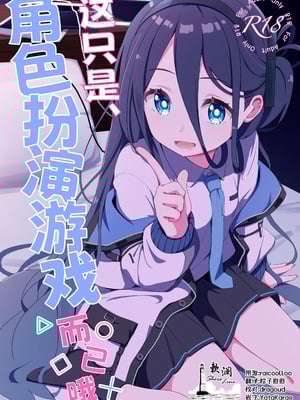 [Inharmonicity (ホトケノザ)] これは、ロールプレイですから (ブルーアーカイブ)｜这只是、角色扮演游戏而已哦 [欶澜汉化组] [DL版]