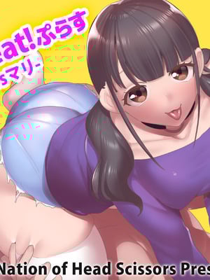 [The Nation of Head Scissors (トッポギ)] Girls Beat! ぷらす vsマリ [中国翻訳]