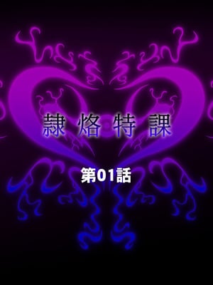 [月夜鴉 (将)] 隷烙特課 ～無様屈服する潜入退魔捜査官～｜隷烙特课～狼狈屈服的潜入退魔搜查官～［苻天王个人汉化］_029_nhrj