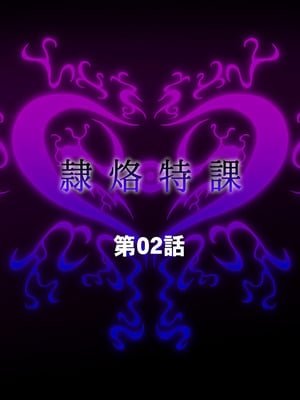 [月夜鴉 (将)] 隷烙特課 ～無様屈服する潜入退魔捜査官～｜隷烙特课～狼狈屈服的潜入退魔搜查官～［苻天王个人汉化］_057_gssj