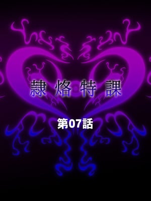 [月夜鴉 (将)] 隷烙特課 ～無様屈服する潜入退魔捜査官～｜隷烙特课～狼狈屈服的潜入退魔搜查官～［苻天王个人汉化］_212_siik