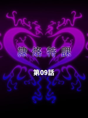 [月夜鴉 (将)] 隷烙特課 ～無様屈服する潜入退魔捜査官～｜隷烙特课～狼狈屈服的潜入退魔搜查官～［苻天王个人汉化］_287_rexj