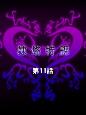 [月夜鴉 (将)] 隷烙特課 ～無様屈服する潜入退魔捜査官～｜隷烙特课～狼狈屈服的潜入退魔搜查官～［苻天王个人汉化］_351_ocge
