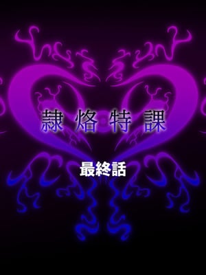 [月夜鴉 (将)] 隷烙特課 ～無様屈服する潜入退魔捜査官～｜隷烙特课～狼狈屈服的潜入退魔搜查官～［苻天王个人汉化］_384_gjfk