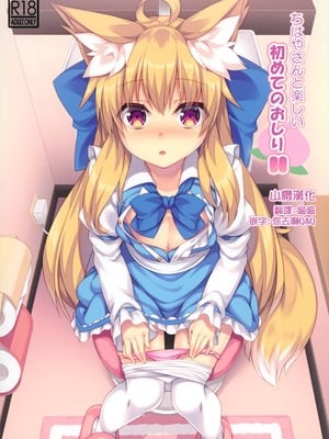 (C97) [毒電波受信中 (炉心)] ちはやさんと楽しい初めてのおしりH [山樱汉化]