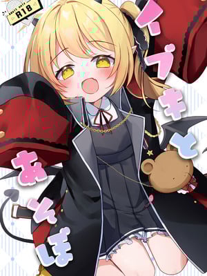 (C105) [(A)C (芳よしゆき)] イブキとあそぼ (ブルーアーカイブ) [Dl版]