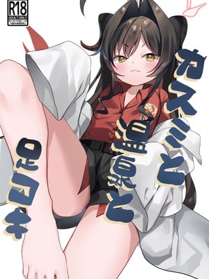 (COMIC1☆26) [(A)C (芳よしゆき)] カスミと温泉と足コキ (ブルーアーカイブ) [Dl版]