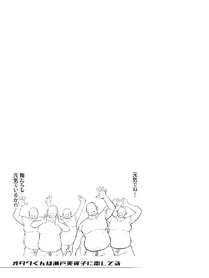 [雪陽炎 (KANZUME)] オタクくんは瀬戸美◯子に恋してる (瀬戸美夜子) [DL版]_102_oepv