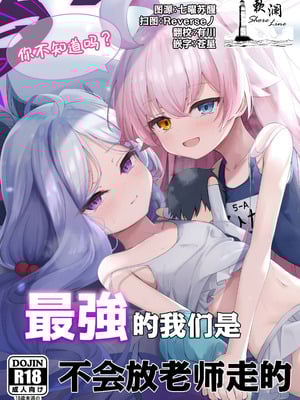 (C106) [つくてん (円つくも)] 知らないの？最強からは逃げられない (ブルーアーカイブ)｜你不知道吗？ 最强的我们是不会放老师走的 [欶澜汉化组]
