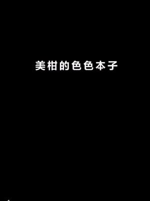 [あいいろさくら (相川りょう)] 美柑のえっちなほん (To LOVEる -とらぶる-) [中国翻訳] [DL版]_03_dedt