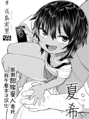 [ラインアウト (戎島実里)] 夏希 [甜族星人x我不看本子汉化]
