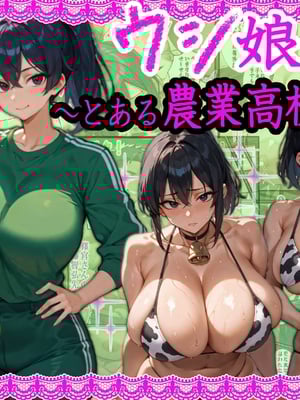 (同人CG集) [ 超☆超妊婦メーカー] ウシ娘〜とある農業〇〇の話〜