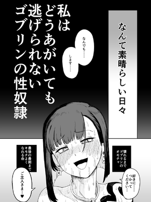 [山場岳 (やまばたけ)] ザコ姦狙いのドM女騎士が本当にゴブリン奴隷にされる話 後編_84_84