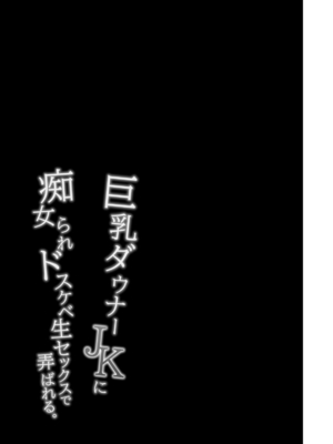 [アルカロイドノバケツ (ぜらちん)] 巨乳ダウナーJKに痴女られドスケベ生セックスで弄ばれる。_029