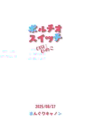 [まんぐりキャノン (BANG-YOU)] ポルチオスイッチ CASE：ひのこ_CASE_27