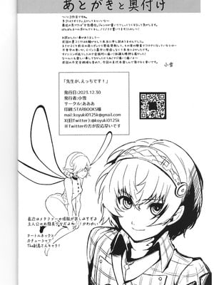 (C103) [あああ (小雪)] 先生が、えっちです! (ペルソナ5)_25_kqhd