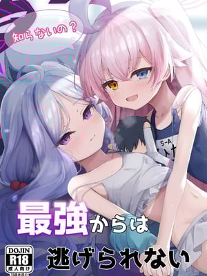 (C106) [つくてん (円つくも)] 知らないの？最強からは逃げられない (ブルーアーカイブ)